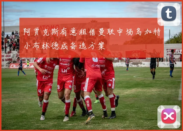 阿贾克斯有意租借曼联中场乌加特小布林德成备选方案