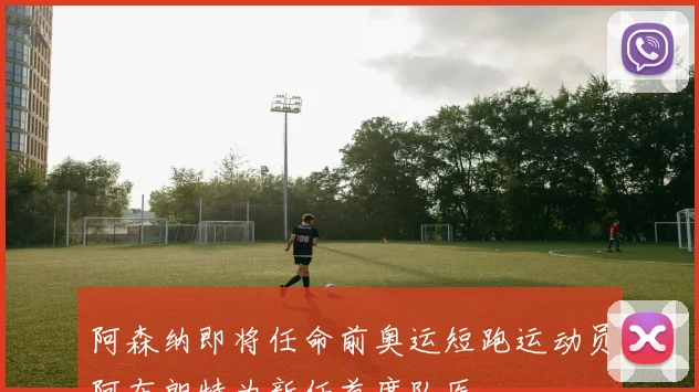 阿森纳即将任命前奥运短跑运动员阿布朗特为新任首席队医
