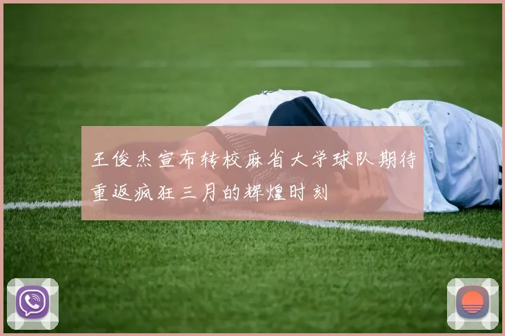 王俊杰宣布转校麻省大学球队期待重返疯狂三月的辉煌时刻