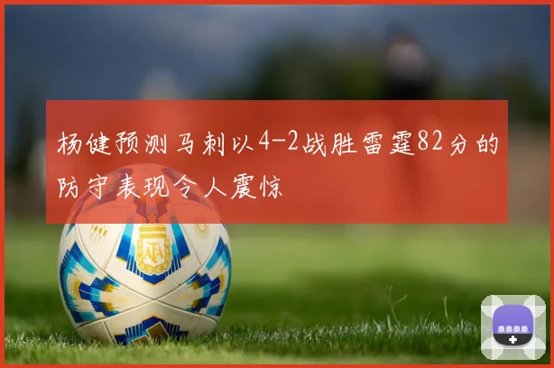 杨健预测马刺以4-2战胜雷霆82分的防守表现令人震惊