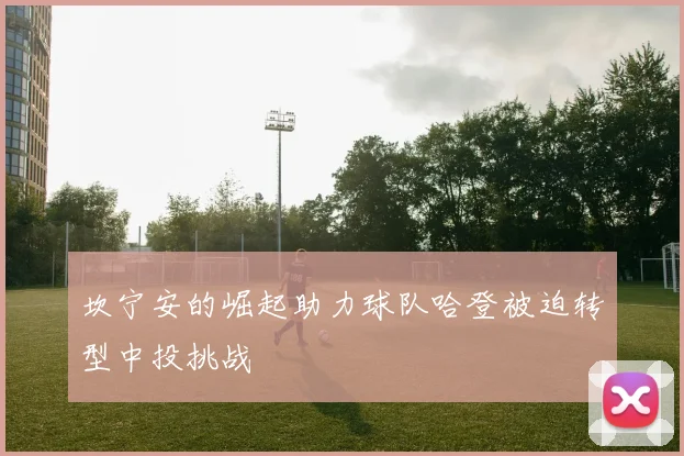 坎宁安的崛起助力球队哈登被迫转型中投挑战