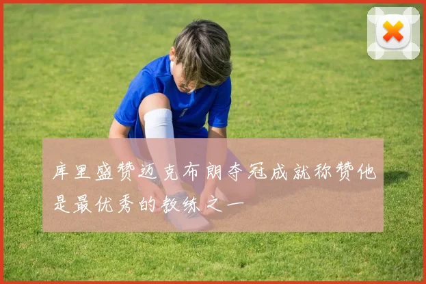 库里盛赞迈克布朗夺冠成就称赞他是最优秀的教练之一