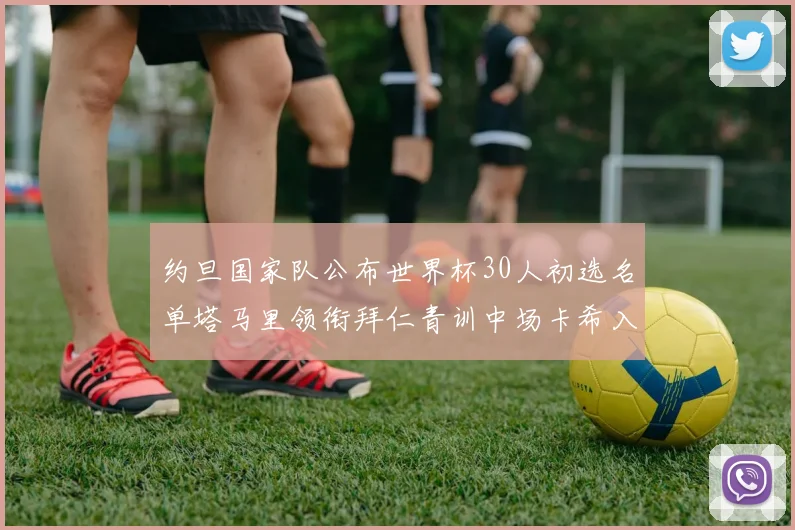 约旦国家队公布世界杯30人初选名单塔马里领衔拜仁青训中场卡希入选