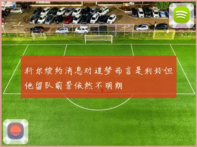 科尔续约消息对追梦而言是利好但他留队前景依然不明朗