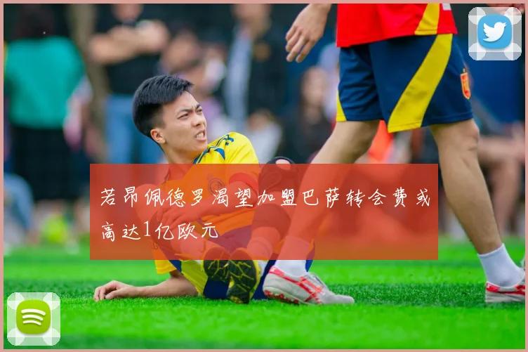 若昂佩德罗渴望加盟巴萨转会费或高达1亿欧元