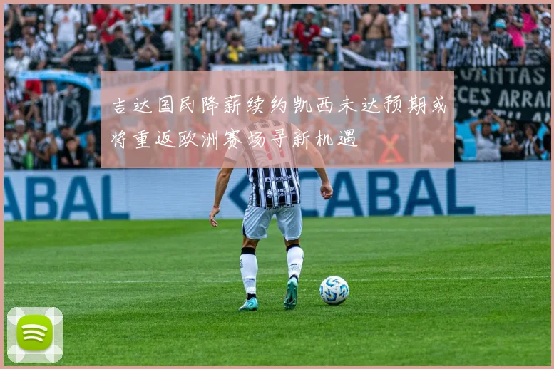 吉达国民降薪续约凯西未达预期或将重返欧洲赛场寻新机遇