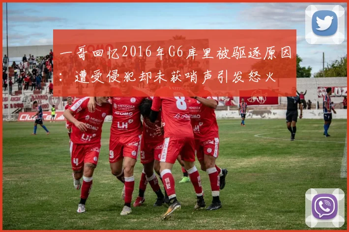 一哥回忆2016年G6库里被驱逐原因：遭受侵犯却未获哨声引发怒火
