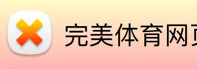 完美体育网页版登录 Logo